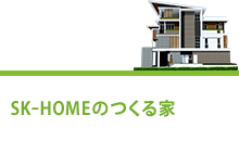 SK-HOMEのつくる家