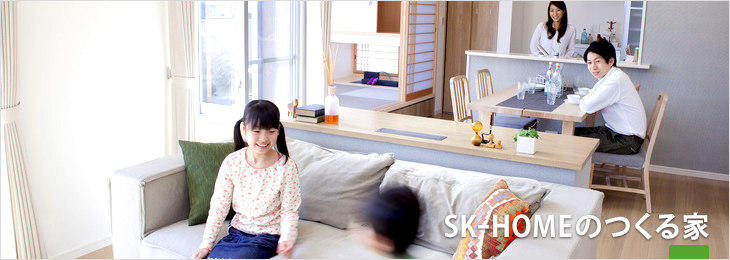 SK-HOMEのつくる家