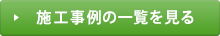 施工事例の一覧を見る