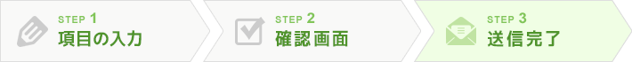 STEP.3 | 送信完了